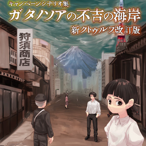 新クトゥルフ神話TRPG キャンペーン・シナリオ集 クトゥグアの光芒 PDF版 - 犠牲者の会 - BOOTH