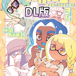 スプラトゥーン漫画２０巻 スプラトゥーン バンカラ！ ひのでや参吉 | 週刊コロコロコミック