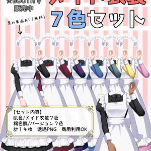 無料あり　メイド衣装７色セット／イラスト素材