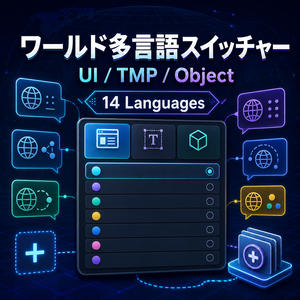 【VRChatワールド向け】ワールド多言語スイッチャー｜UI Text・TMP・Object対応（UdonSharp）