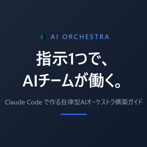 Claude Codeで作る自律型AIオーケストラ構築ガイド