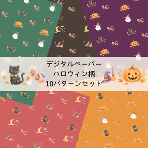 季節イベントを彩るデジタルペーパー｜ハロウィン