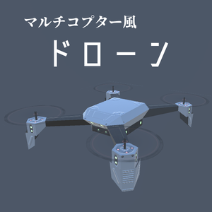 マルチコプタードローン