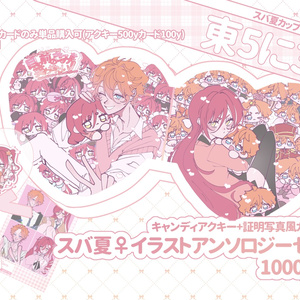 スバ夏♀アンソロジーセット