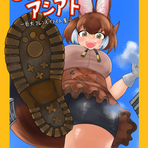 jefe_gigante motherless Kemono Friends, giantess, gigantification / 夏のデッカいウルフ - pixiv