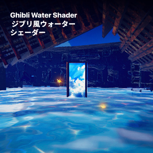 VRchat/unity Ghibli Style Water Shader ジブリ風・湖水シェーダー