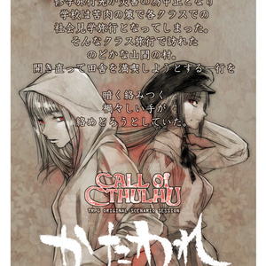 新クトゥルフ神話TRPGシナリオ「闇をゆく者達の宴」完全版 - 久海夏輝