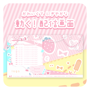 かわいくてにぎやかな 動く！配信画面