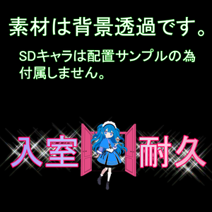 入室耐久