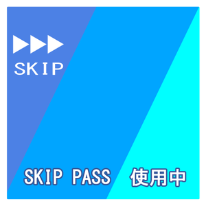 サムネ素材（スキップパス）