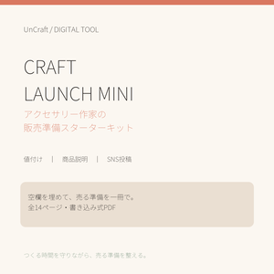CRAFT LAUNCH MINI｜アクセサリー作家の販売準備スターターキット