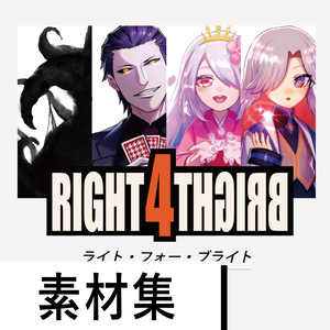 【書籍版素材ダウンロード】RIGHT 4 BRIGHT