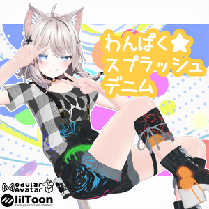 【13アバター対応】『わんぱく★スプラッシュデニム』
