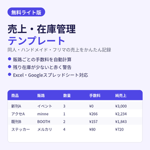 【無料】同人・ハンドメイド 売上・在庫管理テンプレート ライト版｜手数料も自動計算【Excel/スプレッドシート】