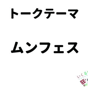 第四回いくるい妖怪と狂わnight！