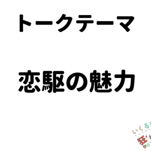 第五回いくるい妖怪と狂わnight！