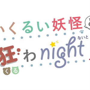 第八回いくるい妖怪と狂わnight！