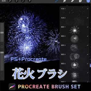 Procreate + PS 花火ブラシ
