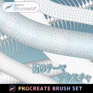 Procreateのテクスチャ「プロブラシ」海、ドラゴン柄、タコの触手、魚の骨、魚の鱗