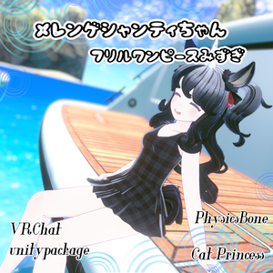 メレンゲシャンティちゃん『フリルワンピース水着』【VRChat】
