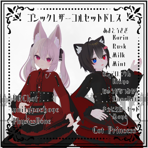 『GothicLeatherCorsetDress　ゴシックレザーコルセットドレス』複数アバター対応衣装
