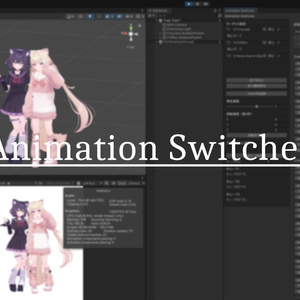 【無料】Animation Switcher [Unity2022.3.22f1対応]