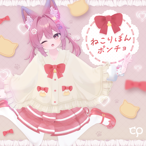 『ねこりぼんポンチョ NekoRibbonPoncho』複数アバター対応衣装