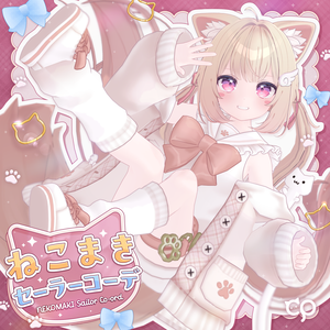 『ねこまきセーラーコーデ』複数アバター対応衣装