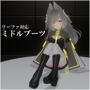 【リーファ対応】ミドルブーツ