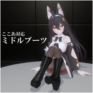 【ここあ対応】ミドルブーツ