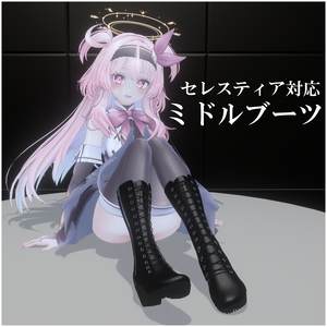 【セレスティア対応】ミドルブーツ