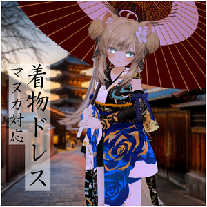 【マヌカ対応】着物ドレス