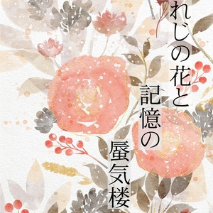 魔道祖師 小説 魔道祖師 #MDZS小説100users入り 忘羨短編まとめ【6・7月】 - 苑