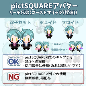 【pictSQUARE用アバター】リーチ兄弟（ゴスマリ(捏造)）