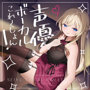 声優ボーカルこれくしょん！（DL販売）