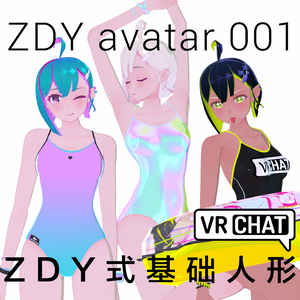 【3Dモデル】【VRchat】ZDY avatar001 ZDY式基础人形