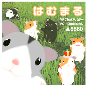 オリジナル３Dモデル「はむまる」【PC・Quest対応】