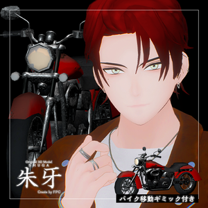 【オリジナル3Dモデル】朱牙 -Syuga-　バイク移動ギミック付き