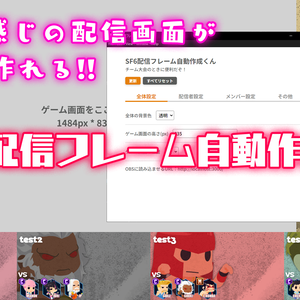 SF6配信フレーム自動作成くん