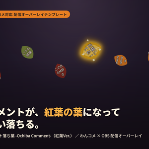 コメント落ち葉 -Ochiba Comment-（紅葉Ver.）