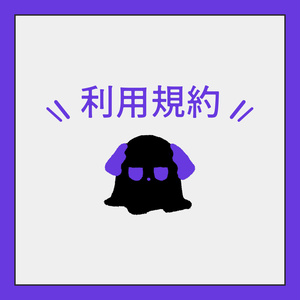 利用規約