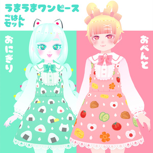 うまうまワンピース【ごはん】