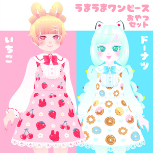うまうまワンピース【おやつ】