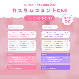 Twitch対応カスタムコメントCSS / シンプルなふきだし