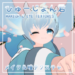 【ひゅーじょん君専用】Makeup & Body Tex & アイテクスチャ #MAHOUNOHEYA