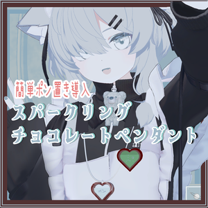 【真冬ちゃん以外も可！】♡泡がでるスパークリングハートチョコペンダント＆バッジ♡[簡単導入]