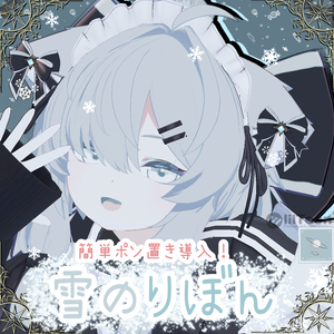 ❆【簡単導入】雪のリボン【真冬ちゃん以外も可】❆