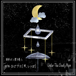 【簡単導入】耳と尻尾のピアス　Under The Cloudy Moon【真冬ちゃん以外も可】