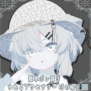 【真冬ちゃん対応】ゆれるアクセサリー付帽子【簡単ポン置き】
