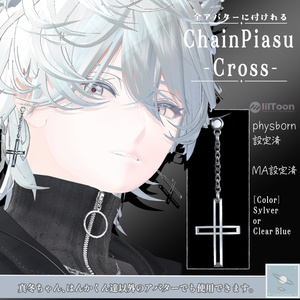 【全アバター可】チェーンピアス　-クロス- （両耳）　【真冬ちゃんと斑霞くんは簡単ポン置き】 缩略图 3